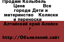 Продам Колыбель Bebyton › Цена ­ 3 000 - Все города Дети и материнство » Коляски и переноски   . Алтайский край,Алейск г.